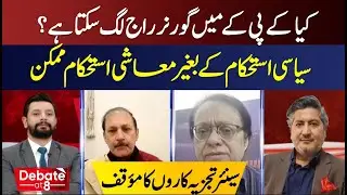 Can Governor Rule Be Imposed in KPK? Political Stability Needed for Economic Stability | Debate @ 8