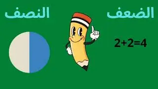 ضعف العدد ونصف العدد للأطفال. #أطفال