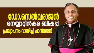 ഡോ.സെല്&zwj;വരാജന്&zwj; നെയ്യാറ്റിന്&zwj;കര ബിഷപ്പ് പ്രഖ്യാപനം വായിച്ച് ചാന്&zwj;സലര്&zwj;  | vox news |