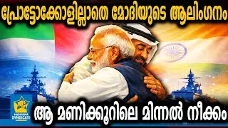 ഡൽഹിയിൽ അപ്രതീക്ഷിത നീക്കങ്ങൾ | India UAE Relations PM Modi Diplomacy President Visit Defense Pact