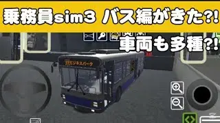 【乗務員sim3】バス編がきた！！これはやるしかないよね。