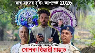 গোলক মাহাতো প্রথম সিজনেই ফর্মে | Golok Mahato Booking List 2026 | Magh Mas | Rukhamati Chhau Academy