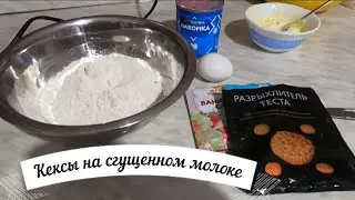 Маффины на сгущенном молоке / Простой рецепт кексов / Готовим быстро и вкусно Anna&Alexc'c