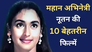 नूतन की हिट फिल्में | Nutan hit movies