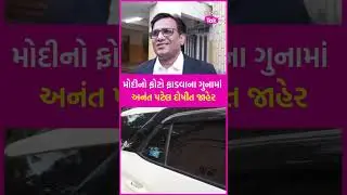 Narendra Modi નો ફોટો ફાડવાના ગુનામાં  MLA Anant Patel દોષીત જાહેર, કોર્ટે 1 રૂપિયો પાછો આપ્યો |