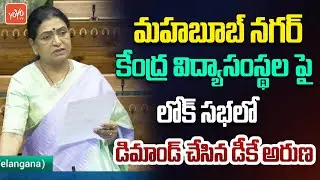 MP DK Aruna Speech About New Central Schools In Mahabubnagar | Budget Session 2025 | YOYO TV