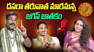 Chilukuru Udaya Bhaskar Swamiji about YS Jagan Jathakam | YSRCP | @prajachaithanyamdigital