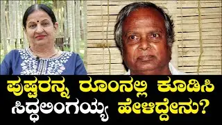 ಪುಷ್ಪರನ್ನ ರೂಂನಲ್ಲಿ ಕೂಡಿಸಿ ಸಿದ್ಧಲಿಂಗಯ್ಯ ಹೇಳಿದ್ದೇನು? | Siddalingaiah | Pushpa Swamy Ep 06