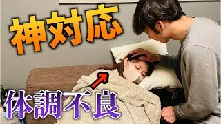 【感動】彼女が体調悪い時の彼氏が神対応すぎた