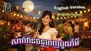 សារ៉ាវ៉ាន់ចន្ទពេញបូណ៍មី [ English Version ] Audio