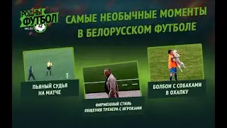 Самые необычные моменты в белорусском футболе. Часть 1