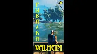 Valheim ГДЕ рыбачить??? Shorts valheim удочка