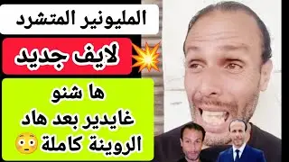 💥 جديد بدر المليونير المتشرد 🔥 لايف فضح كل شيء | ها شنو غايدير بعد ما خسر 900 مليون 😳