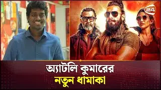 অ্যাটলি কুমারের নতুন ধামাকা | Atlee Kumar | New Cinema | Agent Ching Attack | Channel 24