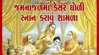 જમના જળમાં કેસર ઘોળી || JAMNA JAL MA KESAR || GUJARATI BHAJAN || #SHYAMBHAI THAKAR