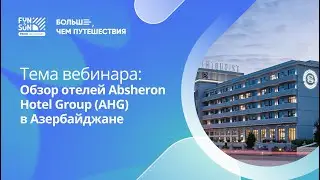 Обзор отелей Absheron Hotel Group (AHG) в Азербайджане