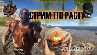 СТРИМ ПО РАСТУ DUO RUST GERYBERY