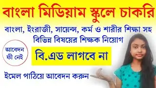 West Bengal Teacher Recruitment 2021 | WB Teaching Jobs | Inbrief