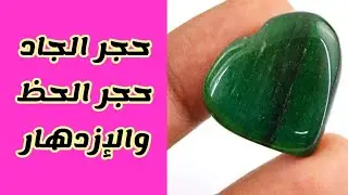 فوائد حجر الجاد أو اليشم الروحانية