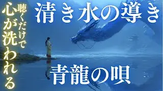 清き水の導き ～青龍のうた～｜聴くだけで心が洗われる【和風ソング 】【フルVer】#No94 #毎日新曲 #1000曲チャレンジ #龍うた #龍神