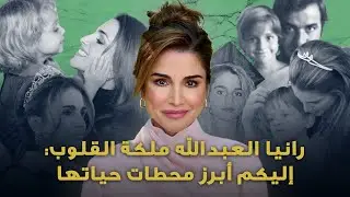الملكة رانيا العبدالله تتربع على عرش السياسة والمجتمع والموضة.. تعرفوا على محطات حياة ملكة الأردن