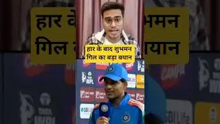 Shubman Gill Big Statement after Loss against NZ #shubmangill #indiancricketer #viralvideo #shorts