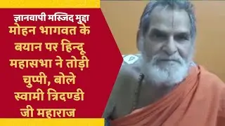 Hindu Mahasabha Broken Silence On RSS Chief Mohan Bhagwat Statement By Swami Tridandi Ji Maharaj