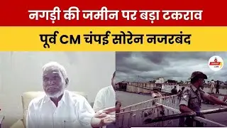 नगड़ी में RIMS-2 जमीन विवाद पर बवाल, पूर्व CM चंपई सोरेन हाउस अरेस्ट, आंदोलन स्थगित..