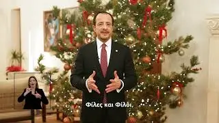 Πρωτοχρονιάτικο Μήνυμα του Προέδρου της Δημοκρατίας @Nikos.Christodoulides  | 31.12.2025