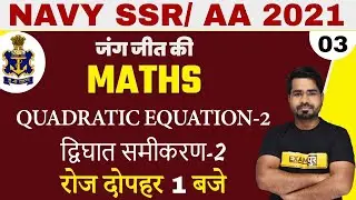 NAVY SSR / AA / Airforce XY 2021 | Maths Preparation | Quadratic Equation- 2 | By Tahir Sir | 03