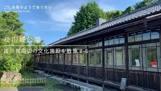 『掛川城公園』掛川城周辺の文化施設を見てまわる
