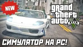 GTA 5 - Симулятор на PC!