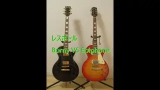 Epiphone Les Paul Standard VS Burny レスポール・タイプ。SRLC-55。エピフォン VS バーニー。色々違い比較レビュー DEMO Review
