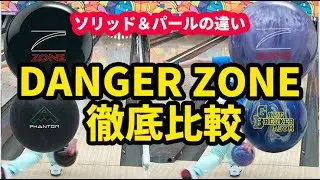 【ボウリング】名球デンジャー・ゾーン徹底比較！ソリッド・パール・レイアウトの違いを検証