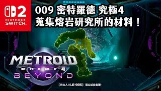 《4K HDR Metroid》009 密特羅德 究極4 蒐集熔岩研究所的材料！Switch2《密特羅德 究極4 穿越未知》