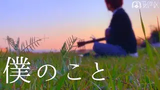 【フル】Mrs. GREEN APPLE - 僕のこと (TOKUMIX cover.)