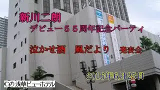 追悼　　新川二朗　５５周年記念パーティ　　泣かせ酒・風だより　発表会