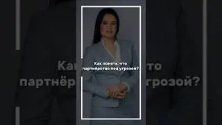 Как понять, что партнерство под угрозой? #бизнес #коучинг #психология