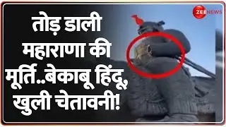 तोड़ डाली महाराणा की मूर्ति..बेकाबू हिंदू, खुली चेतावनी! | Maharana Pratap Statue | Delhi | Aurangzeb