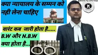 nbw warrant kya hota hai  |  गैर जमानती वारंट कैसे रद्द करें