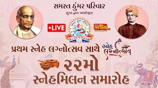 LIVE || Thummar Parivar || 22 Mo Snehmilan Samaroh || Lagnotsav || Surat, Gujarat