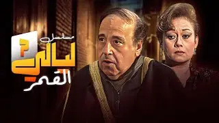 مسلسل ليالي القمر | الحلقة السابعة 7 كاملة HD | حسن مصطفى - هالة فاخر