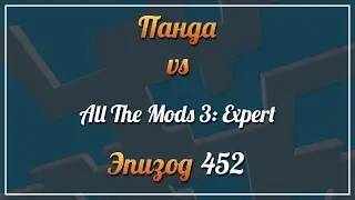 Панда vs. All The Mods 3: Expert - Episode 452
