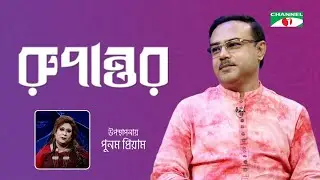 রূপান্তর | Rupantor | Punam Priyam with Anjam Masud | Channel i Shows
