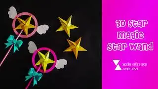 3D STAR | Magic star wand | origami | paper craft