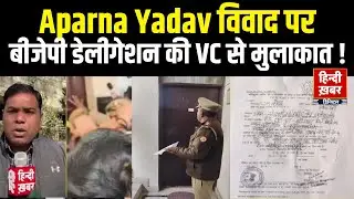 Lucknow KGMU Love Jihad:बीजेपी का एक डेलीगेशन KGMU के वीसी से मुलाकात करेगा । Hindi Khabar