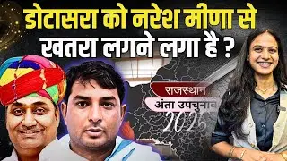 Govind Singh Dotasra को Naresh Meena से खतरा लगने लगा है? | #NareshMeena | Anta By Elaction 2025