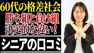 【格差社会】60代で勝ち組と負け組を分けた決定的な違い30選！口コミ紹介