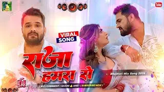Raja Hamara Se #Dj​ Remix Song| Khesari Lal #Gana​ | New Bhojpuri Dj Gana| RDX Dj Song| 2026 Dj Song
