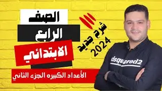 الجزء الثاني الاعداد الكبيره